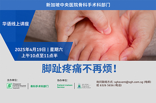 脚趾疼痛不再烦！Webinar (Mandarin only)
